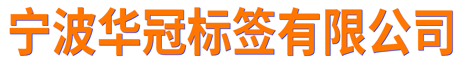 宁波华冠标签有限公司